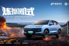 炼狱测试！捷途大圣i-DM的电池安全性有多厉害？