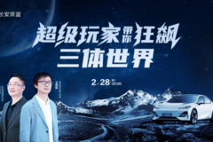 突破人类想象边界，跟随长安汽车「狂飙」三体世界