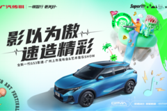 国民高性能SUV来袭，传祺GS3·影速掀起燃音新浪潮！