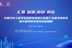 中国汽车工程学会越野车技术分会第十五届学术年会暨中国特种车辆改装应用展在重庆开幕在即