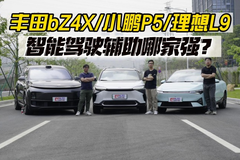 丰田bZ4X/小鹏P5/理想L9，智能驾驶辅助哪家强？