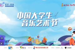 逐梦青春 寻觅知音 “2023中国大学生音乐艺术节”即将盛大开启