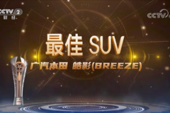 全新一代皓影荣膺“中央广播电视总台·中国汽车风云盛典”最佳SUV