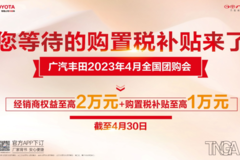 广汽丰田限时补贴至高3万，涵盖凯美瑞、威兰达、雷凌、威飒和锋兰达
