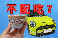 如何消解宝马MINI冰淇淋“次生灾害”？就这“两策”，干，就完了；不干，就完了！