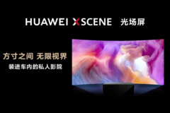 华为发布全球首款车载光场屏，开拓车载视觉体验新航道