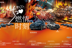 520怎么过？一汽丰田这场盛宴不能错过，还有淄博烧烤大厨空降