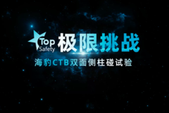 “难上加难”双面侧柱碰试验 比亚迪CTB技术挑战成功