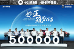 连续25年销量第一 ，长城炮第50万台整车下线，加速市场扩容