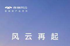 猛攻混动市场！奇瑞“复活”风云系列，风云A9死磕比亚迪汉？