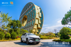 比亚迪的“国宝守护计划”：很厚重，也很浪漫