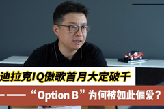 凯迪拉克IQ傲歌首月大定破千，“Option B”为何如此被偏爱？