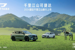 为旅行而生！捷达千里江山11.66万起，全新捷达VS5/VS7同步上市