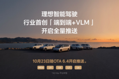 行业首创！理想全新一代智能驾驶技术架构端到端+VLM系统全量推送