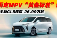 再定MPV“黄金标准”！全新GL8陆尊 26.99万起