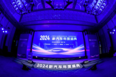 2024年新汽车年度盛典：探索“独特制胜”之道