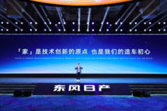东风日产“最家”技术发布，这才是合资的“最佳”转型路线