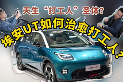 天生“打工人”圣体？埃安UT如何治愈打工人？