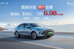 A轿性价比天花板！冠军神车第二代秦PLUS智驾版限时6.98万起售