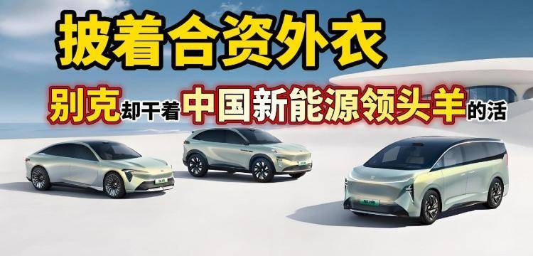 披着合资外衣，别克却干着中国新能源领头羊的活？
