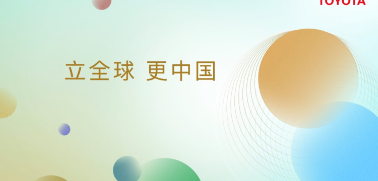 “全华班”登台！丰田飞跃进入“更中国”的同温层