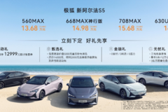 加量不加价！比快更快！比值更值！极狐新阿尔法S5上市11.98万起