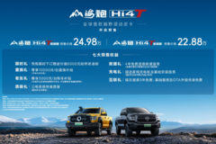 全球首款越野混动皮卡登场 山海炮Hi4-T全球预售22.88万元起