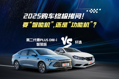 2025购车终极拷问！要“智能机”，还是“功能机”？