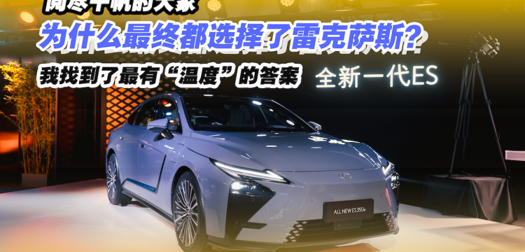 阅尽千帆的大家，为什么最终都选择了雷克萨斯？我找到了最有“温度”的答案