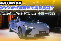 阅尽千帆的大家,为什么最终都选择了雷克萨斯?我找到了最有“温度”的答案