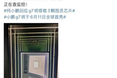 小鹏芯片现场被偷？又是无底线炒作吗？