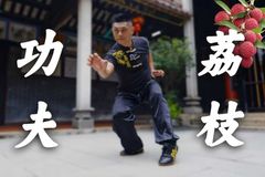 听说这里人人会武术，那“功夫荔枝”有没有搞头？