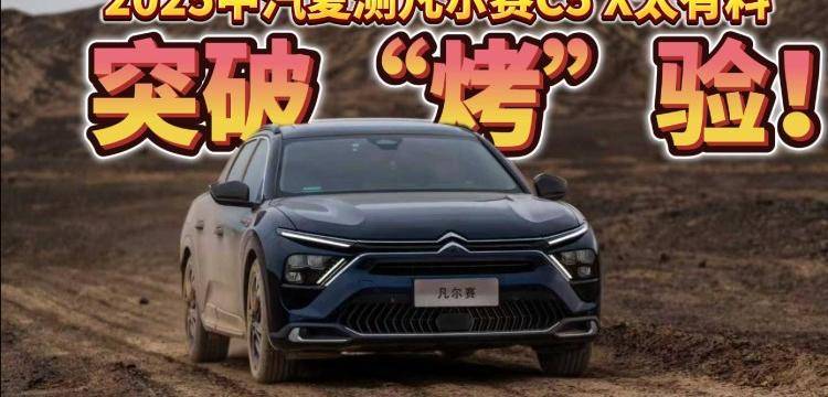 突破“烤”验！2025中汽夏测凡尔赛C5 X太有料