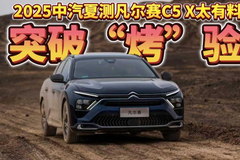 突破“烤”验！2025中汽夏测凡尔赛C5 X太有料