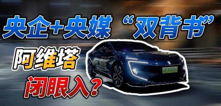 央企+央媒“双背书”！阿维塔闭眼入？