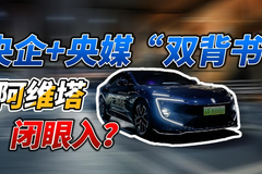 央企+央媒“双背书”！阿维塔闭眼入？