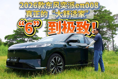 “6”到极致！2026款东风奕派eπ008真正的“大舒适家”