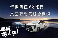 向往M8乾崑/梦想家,谁能稳坐华系MPV头把交椅?