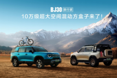 2025成都车展必看BJ30旅行家！10.29万元起开启预售