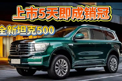上市5天即成销冠！全新坦克500一出手，硬核闯入新势力头部阵营