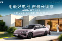 不玩虚的！曾毓群认证AION RT焕新款纯电续航第一梯队