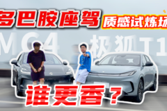 极狐T1 or 名爵MG4：多巴胺座驾质感试炼场，谁更香？