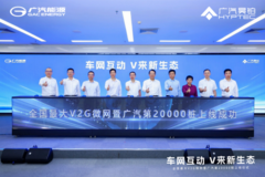 广汽充电桩破2万！V2G黑科技让你的电车可以躺着“赚钱”