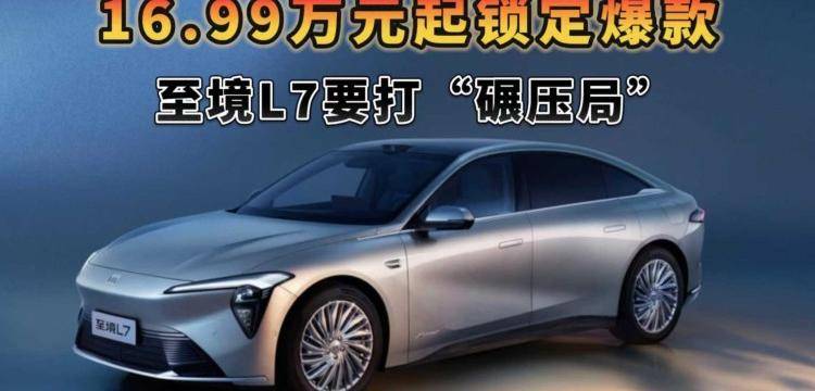 至境L7要打“碾压局”，16.99万元起锁定爆款，B级车从此变天！