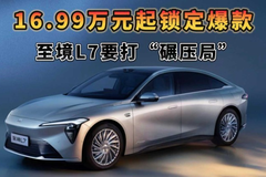 至境L7要打“碾压局”，16.99万元起锁定爆款，B级车从此变天！