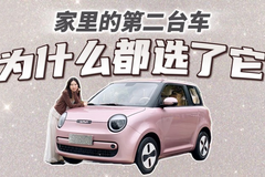 家里的第二台车，为什么都选了它！