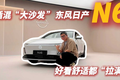 插混“大沙发”东风日产N6 ，好看舒适都“拉满”