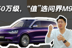 50万级，“值”选问界M9？