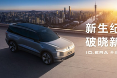 上汽大众ID. ERA「先锋体验计划」开启 邀用户超前体验大众9系旗舰