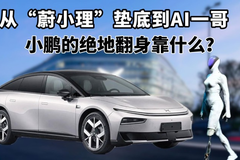 从"蔚小理"垫底到AI一哥，小鹏的绝地翻身靠什么？